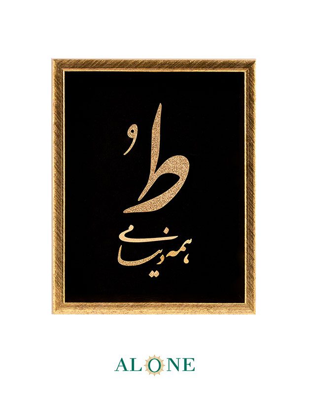 تابلو ط همه دنیامی قهوه ای 14*16 - Image 2