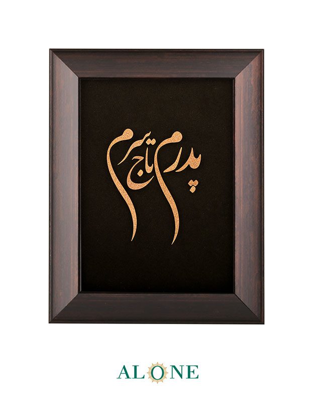 تابلو پدرم تاج سرم قهوه ای 31*36 - Image 2