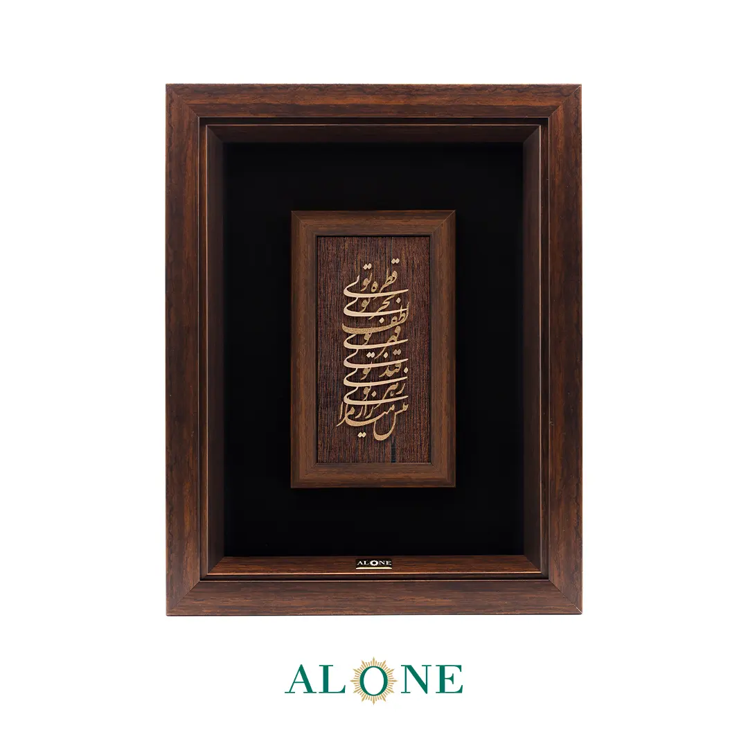 تابلو شعر مولانا با زمینه چوبی و قاب قهوه ای 36*46