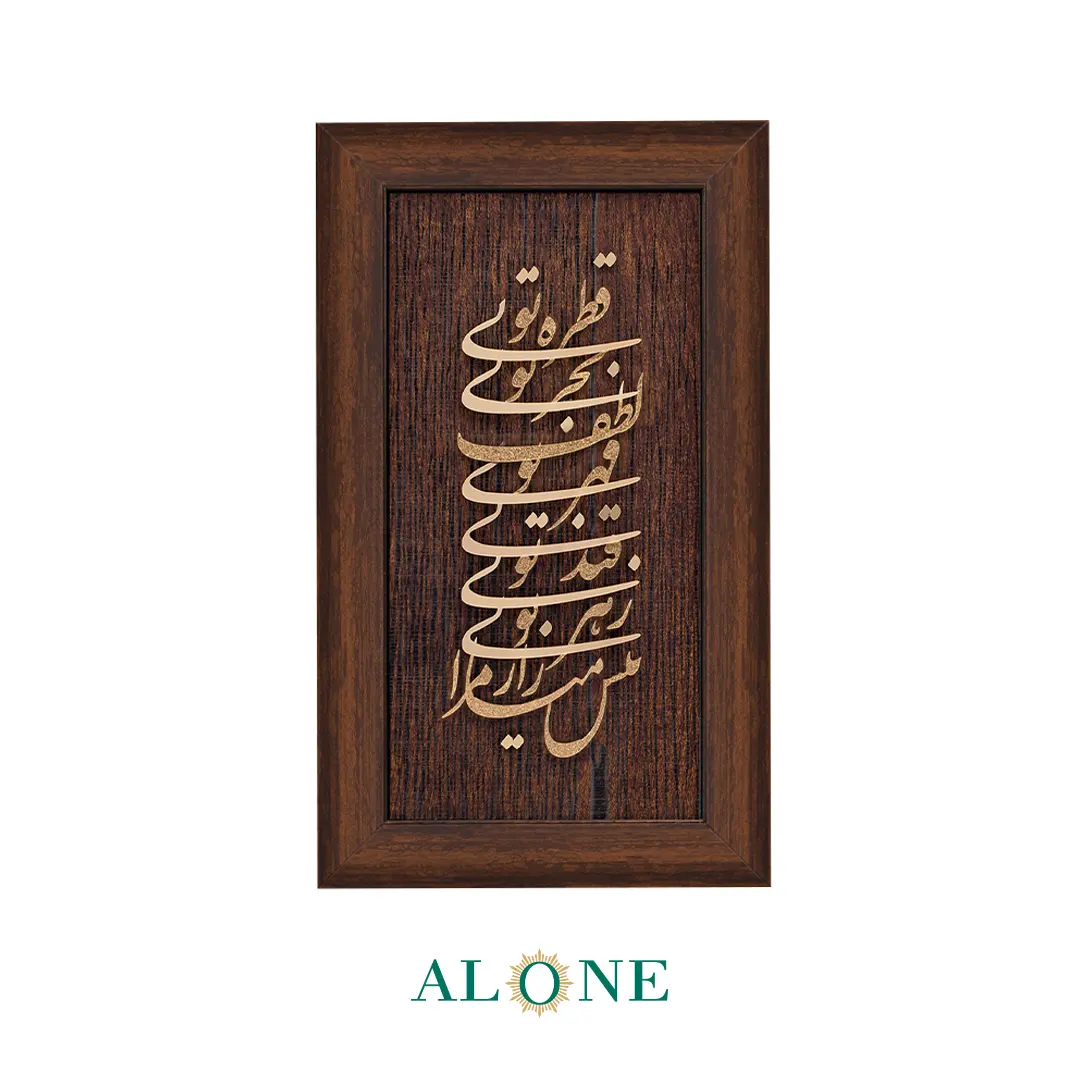 تابلو شعر مولانا با زمینه چوبی و قاب قهوه ای 36*46 - Image 2