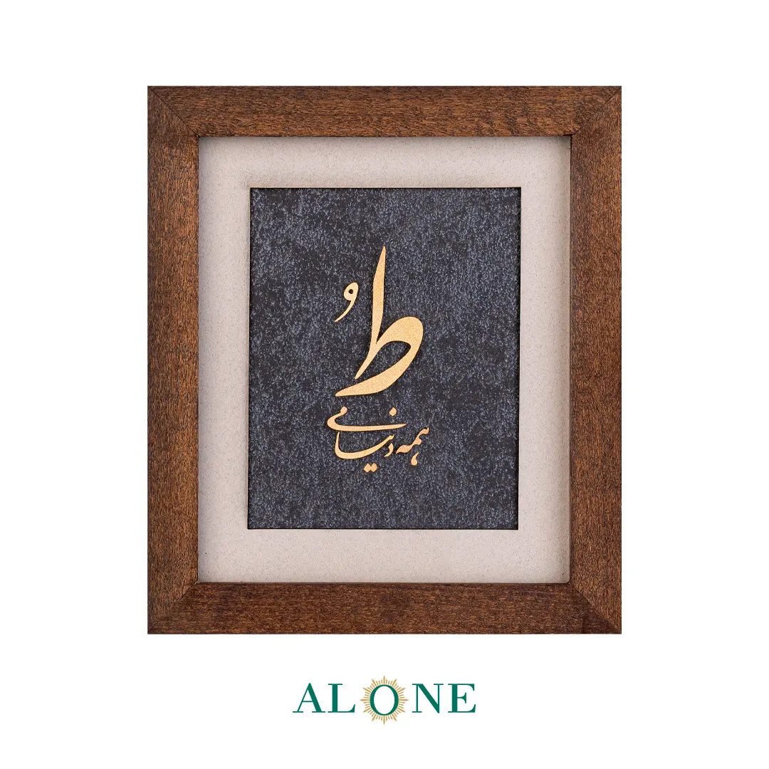 تابلو ط همه دنیامی قهوه ای چوبی 14*16