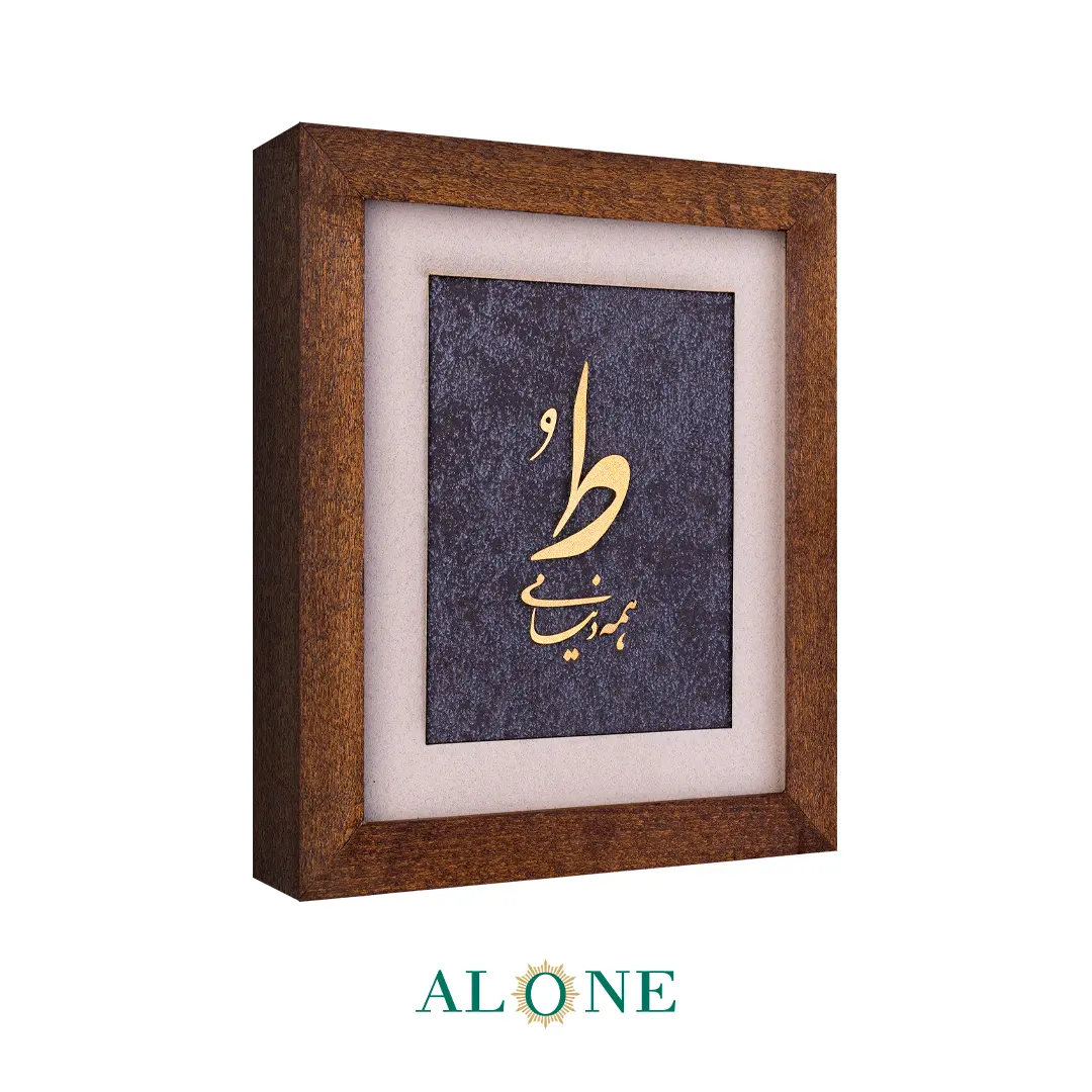 تابلو ط همه دنیامی قهوه ای چوبی 14*16 - Image 3