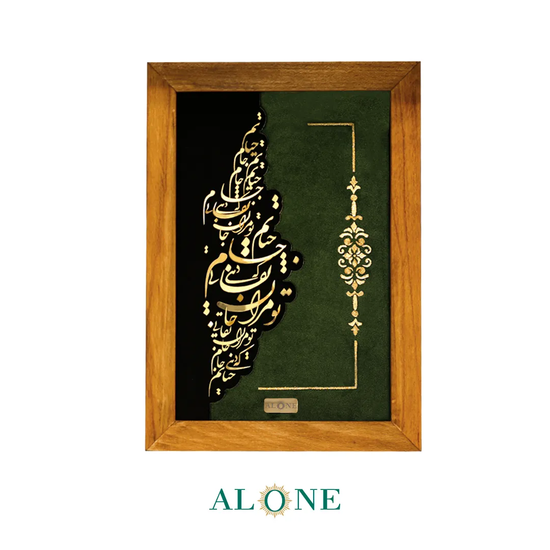 تابلو جام حیات قهوه ای 22*31