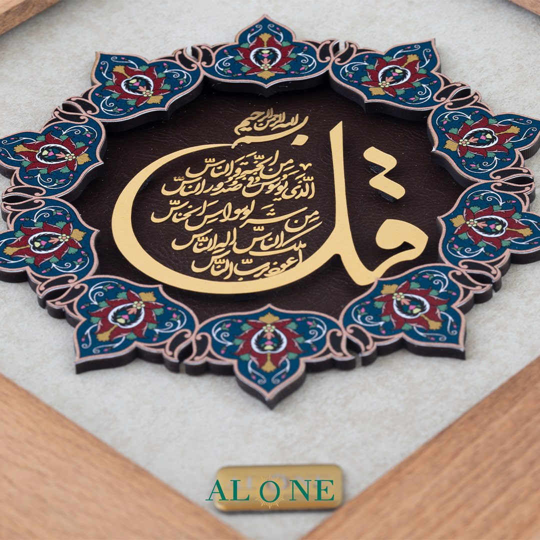 تابلو سوره ناس 21*21 - Image 3