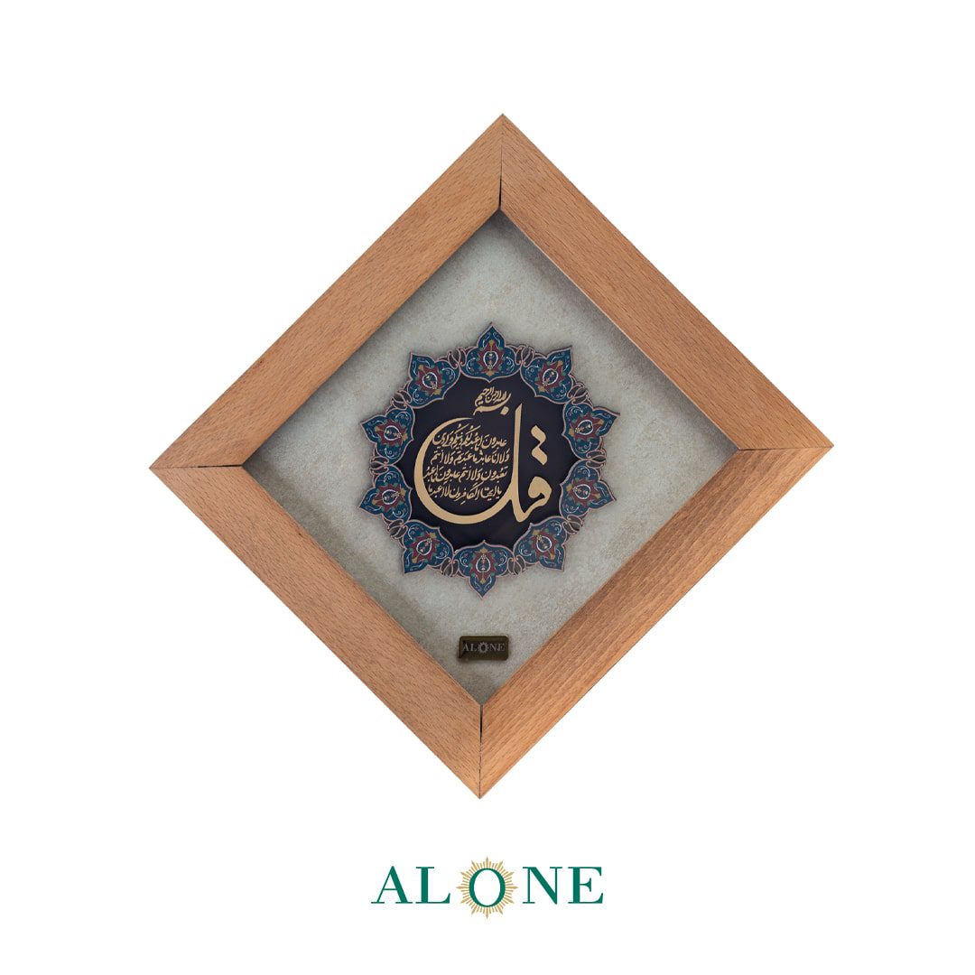 تابلو سوره کافرون 21*21