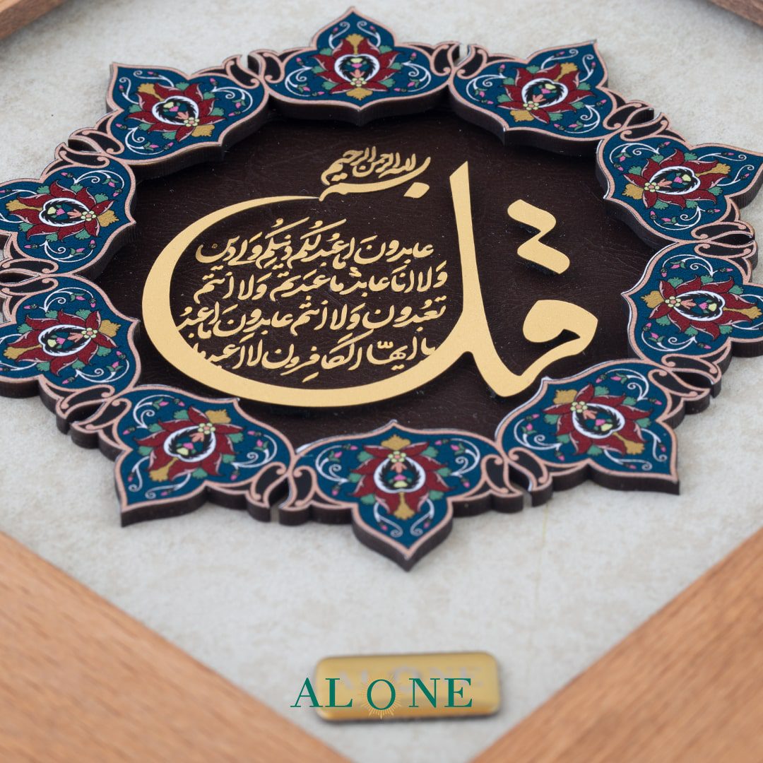 تابلو سوره کافرون 21*21 - Image 3
